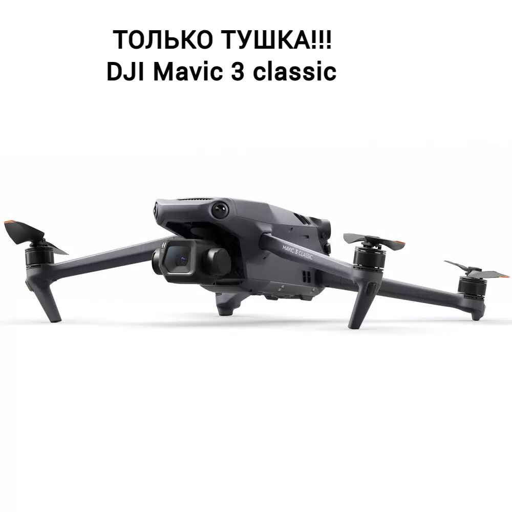 Квадрокоптер DJI Mavic 3 Classic Тушка only drone