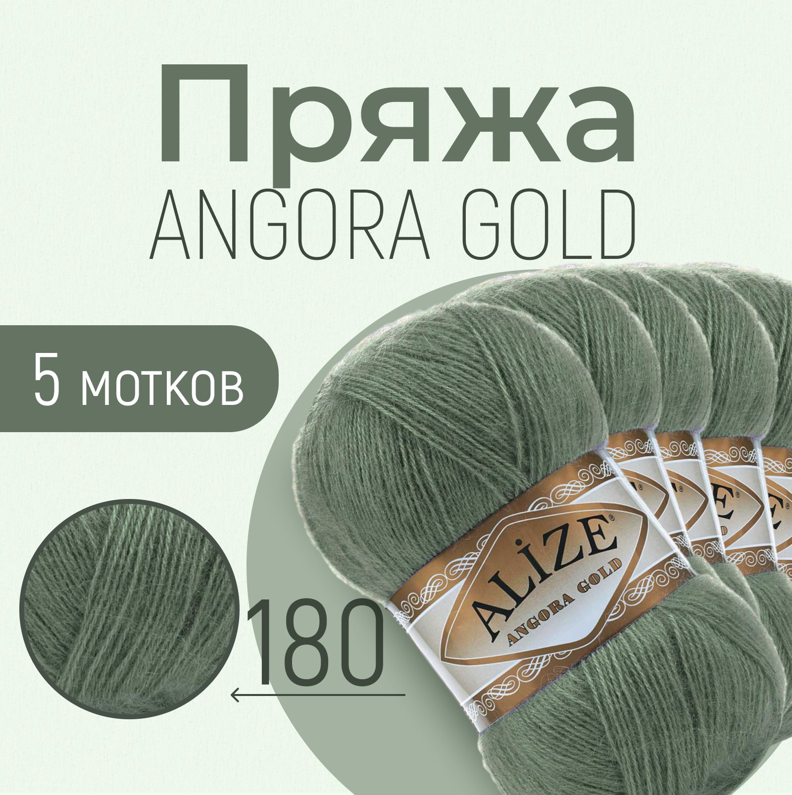 Пряжа ALIZE Angora gold, АЛИЗЕ Ангора голд, зелёный миндаль (180), 1 упаковка/5 мотков, моток: 550 м/100 г, состав: 20% шерсть + 80% акрил