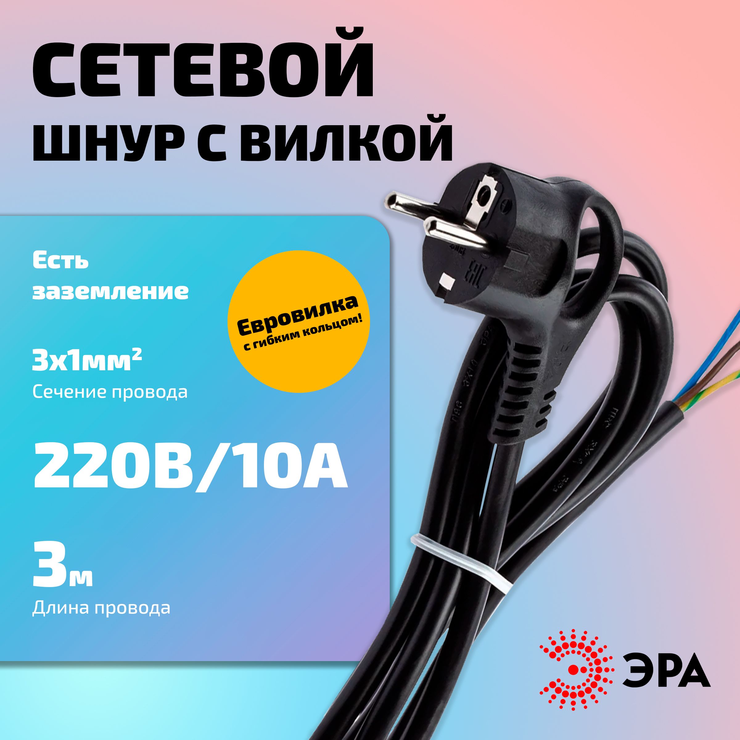 ШнурсетевойсвилкойЭРАU-3x1-3m-Bсзаземлением3мПВС3x1ммчерныйарт.Б0048701(1шт.)