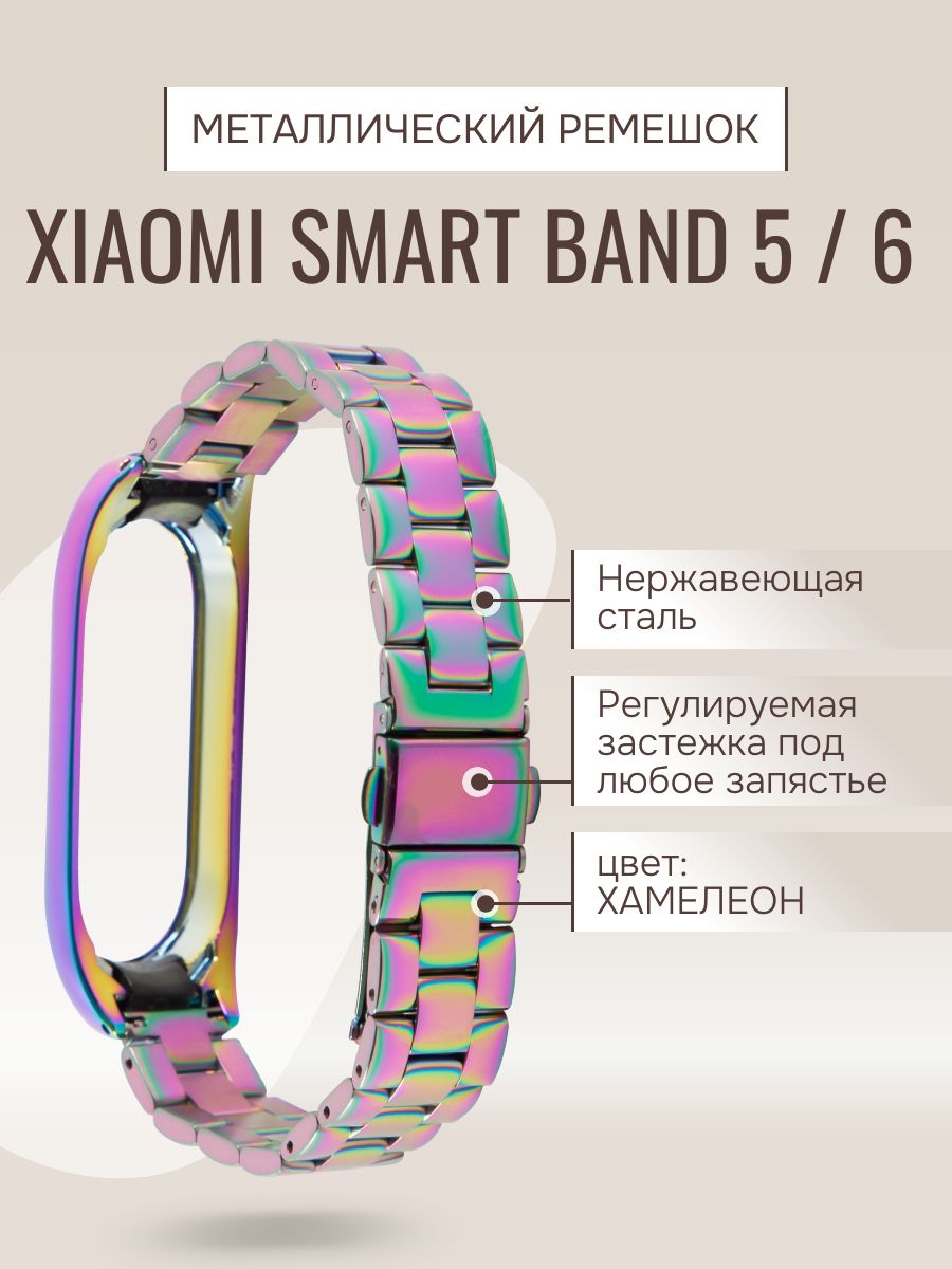 Ремешок для Xiaomi Mi Band 6.Xiaomi Mi Band 5.Сяоми ми бэнд 6.Сяоми ми бенд 5 ремень.Браслет для фитнес-часов металлический хамелеон