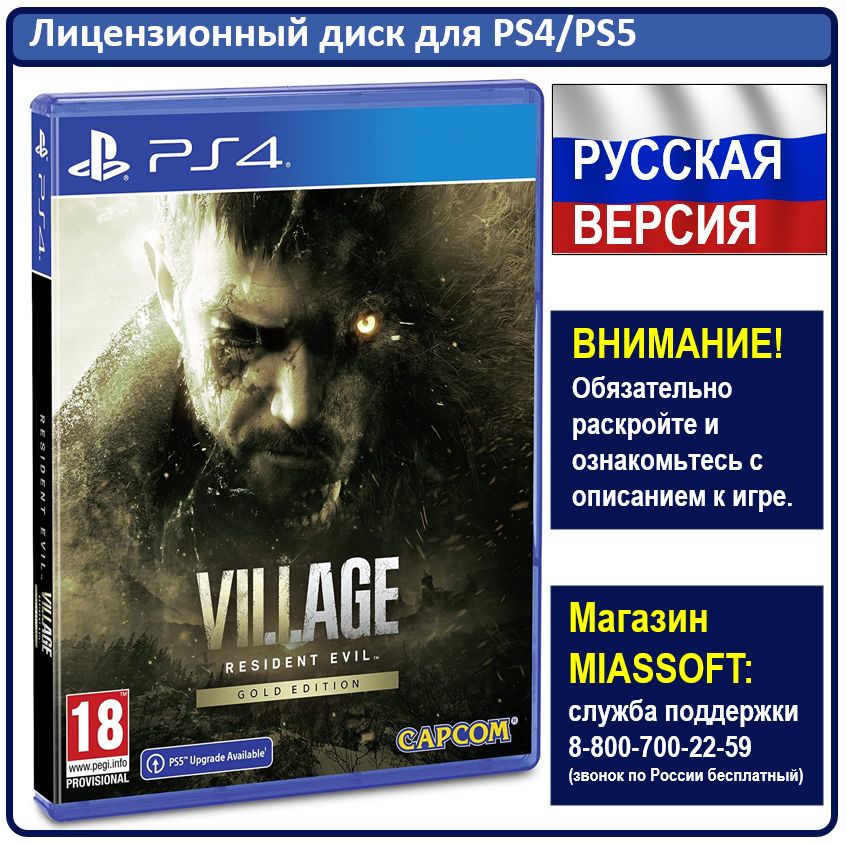 Игра Resident Evil Village. Gold Edition (PlayStation 4, PlayStation 5, Русская версия)