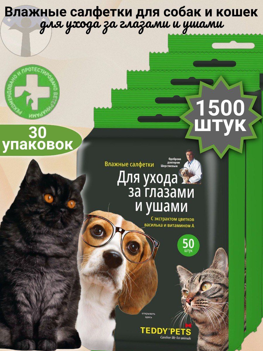 Teddy Pets Влажные салфетки для собак и кошек, уход за глазами и ушами, набор 30 пачек Х 50 салфеток (1500 шт)