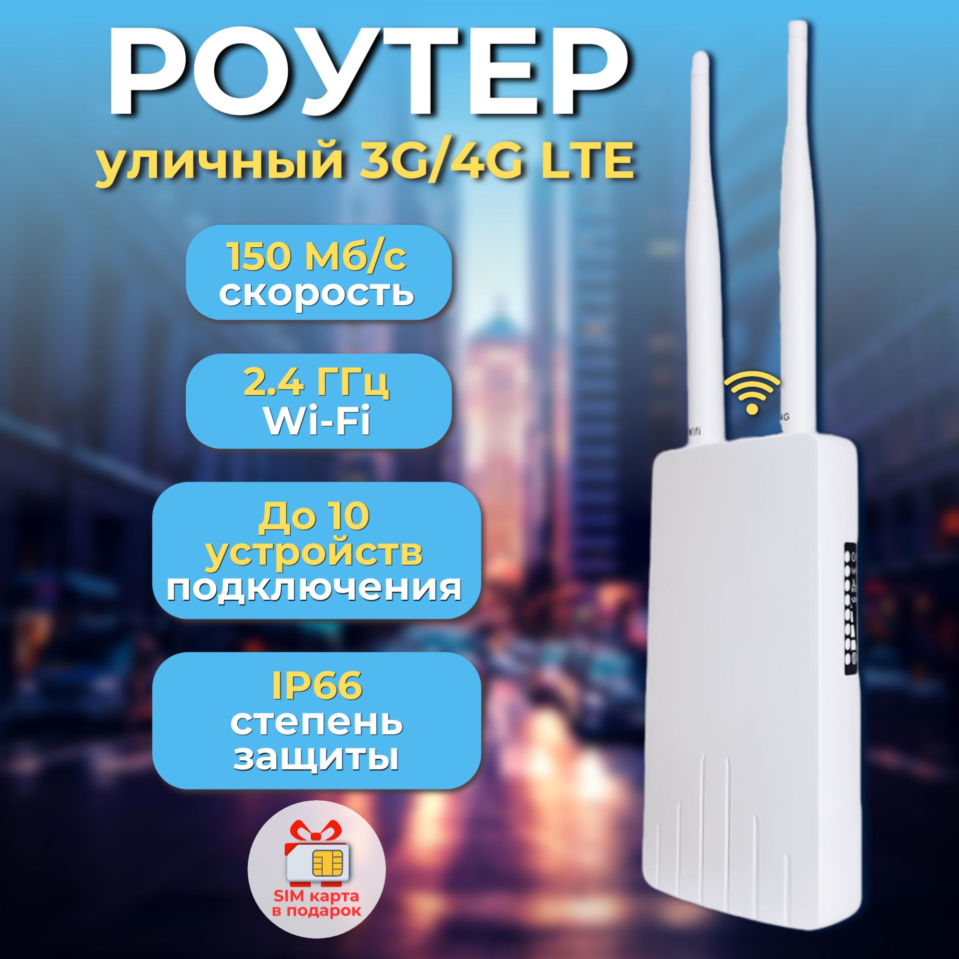 УличныйWifiРоутер4Gдлядачи,дома,склада.Прочный,пылевлагозащищен+Сим-картпоРоссиивподарок.