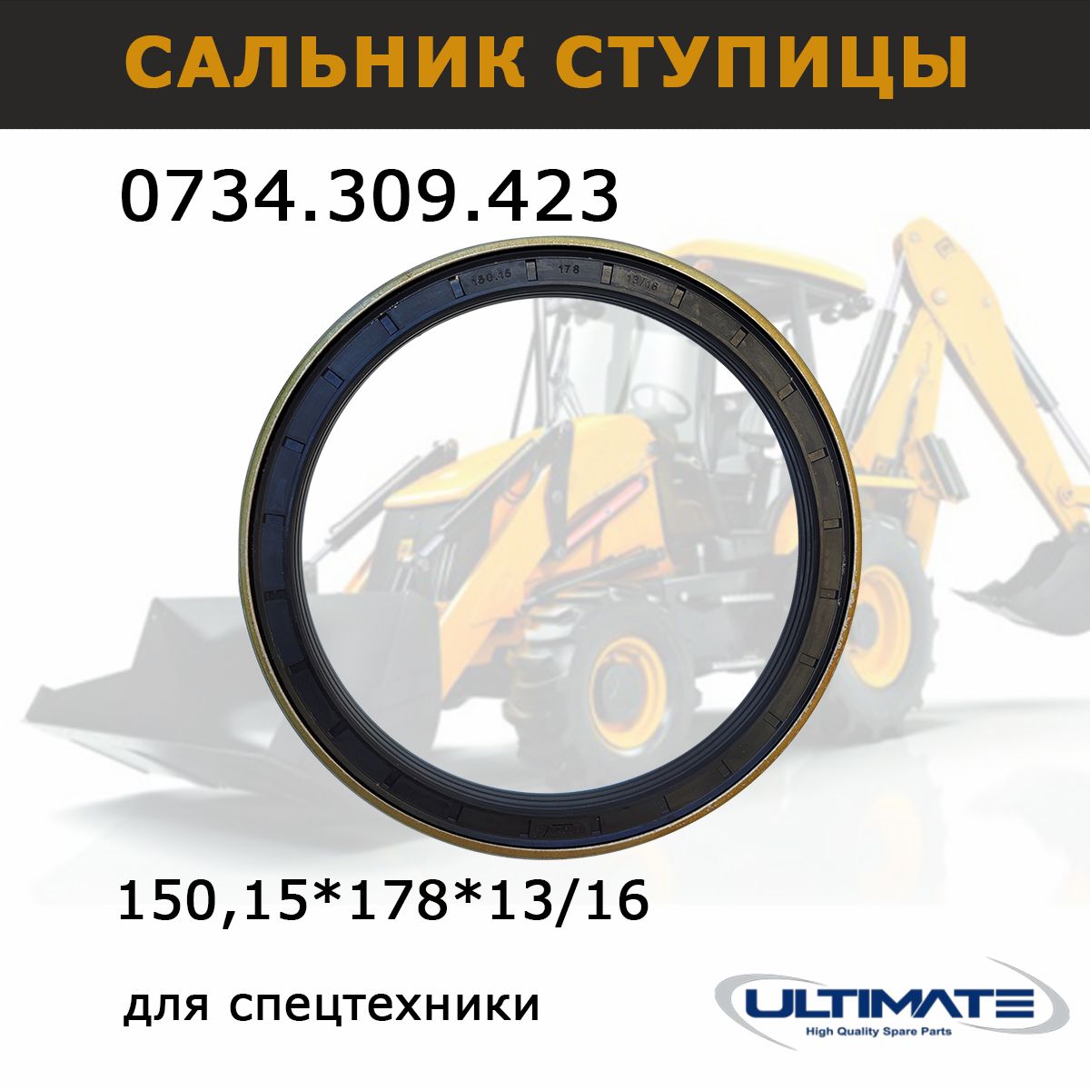 Сальник 0734 309 423 ступицы моста, 150.15х178х13/16мм, запчасти Ultimate, для авто и спецтехники