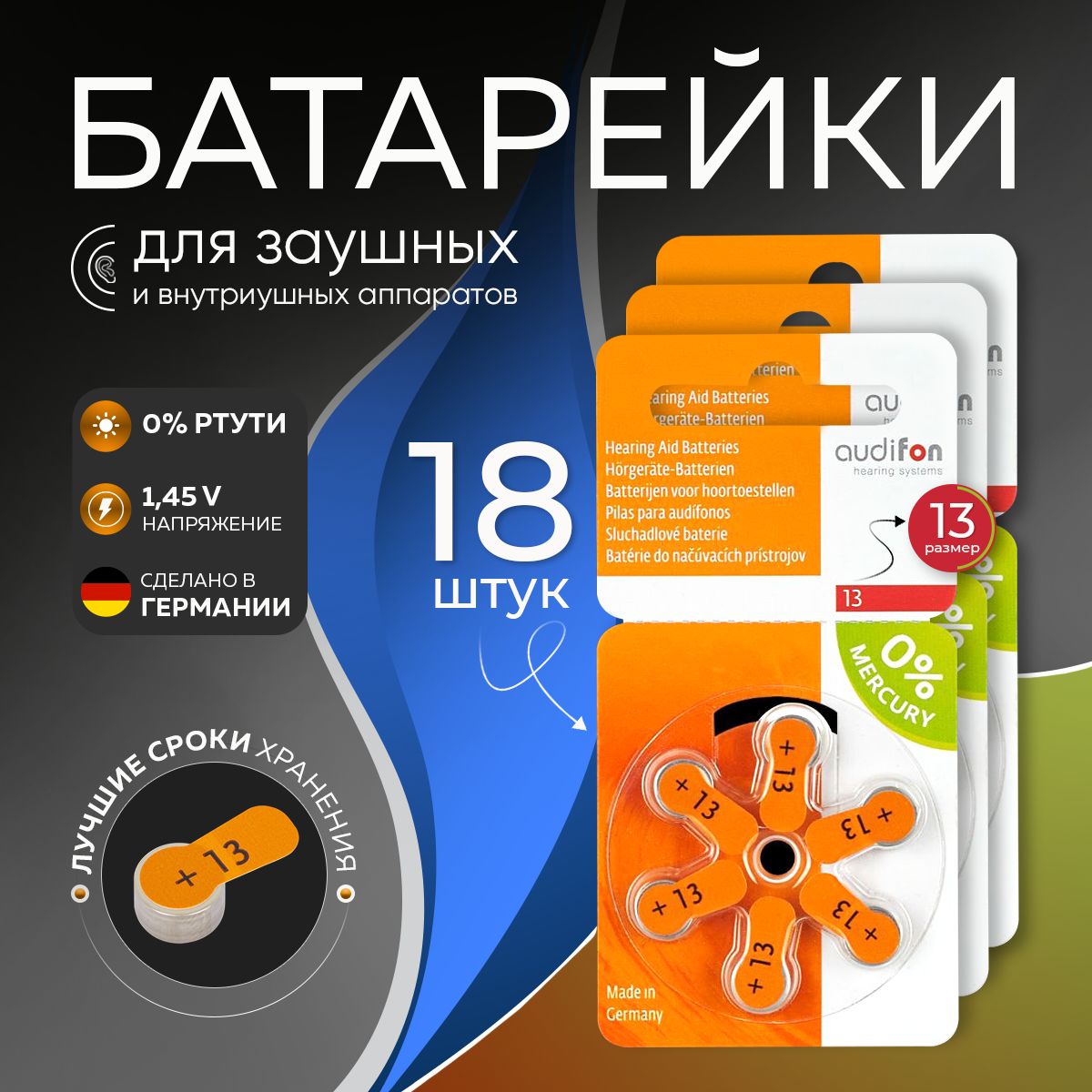 Батарейки для слуховых аппаратов 13 Audifon 18 батареек