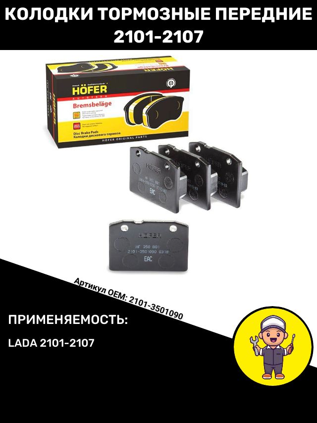 Колодки тормозные передние ВАЗ 2101-2107, OEM: 2101-3501090