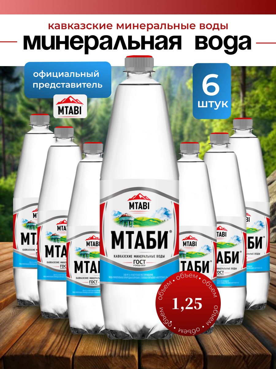 Минеральнаявода"МТАБИ"1,25л6штук