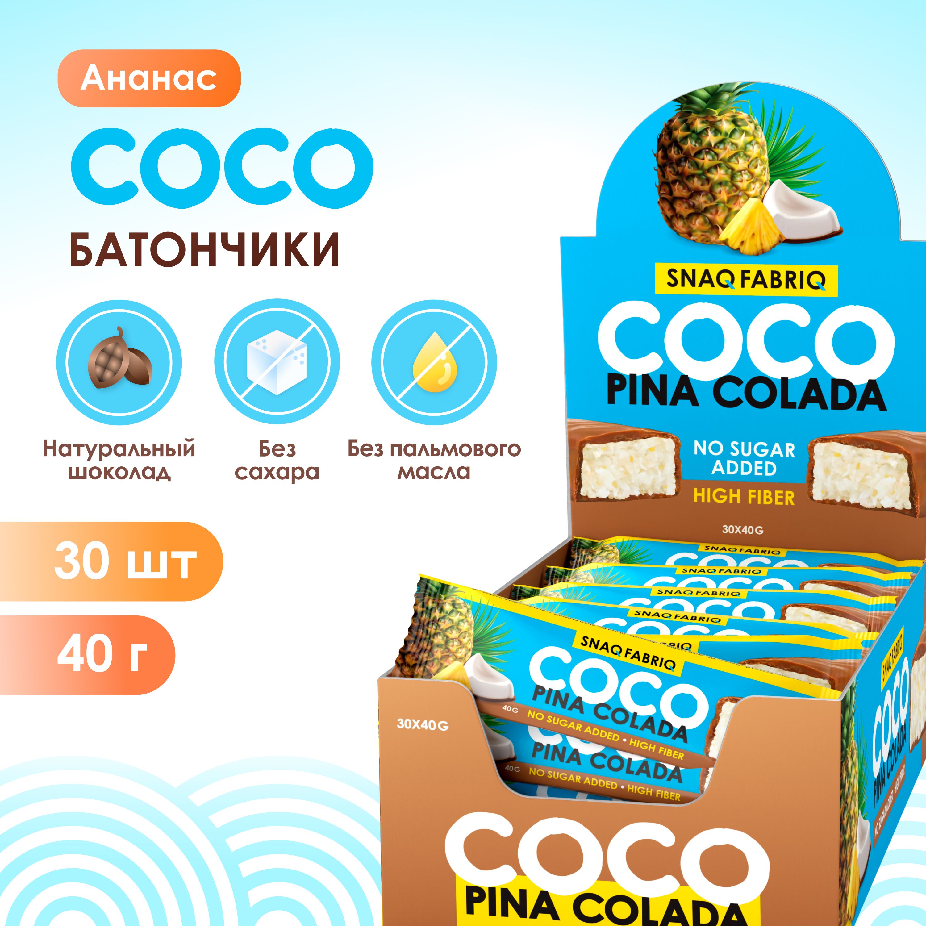 Snaq Fabriq COCO Кокосовые батончики в шоколаде без сахара "Ананас", 30шт х 40г