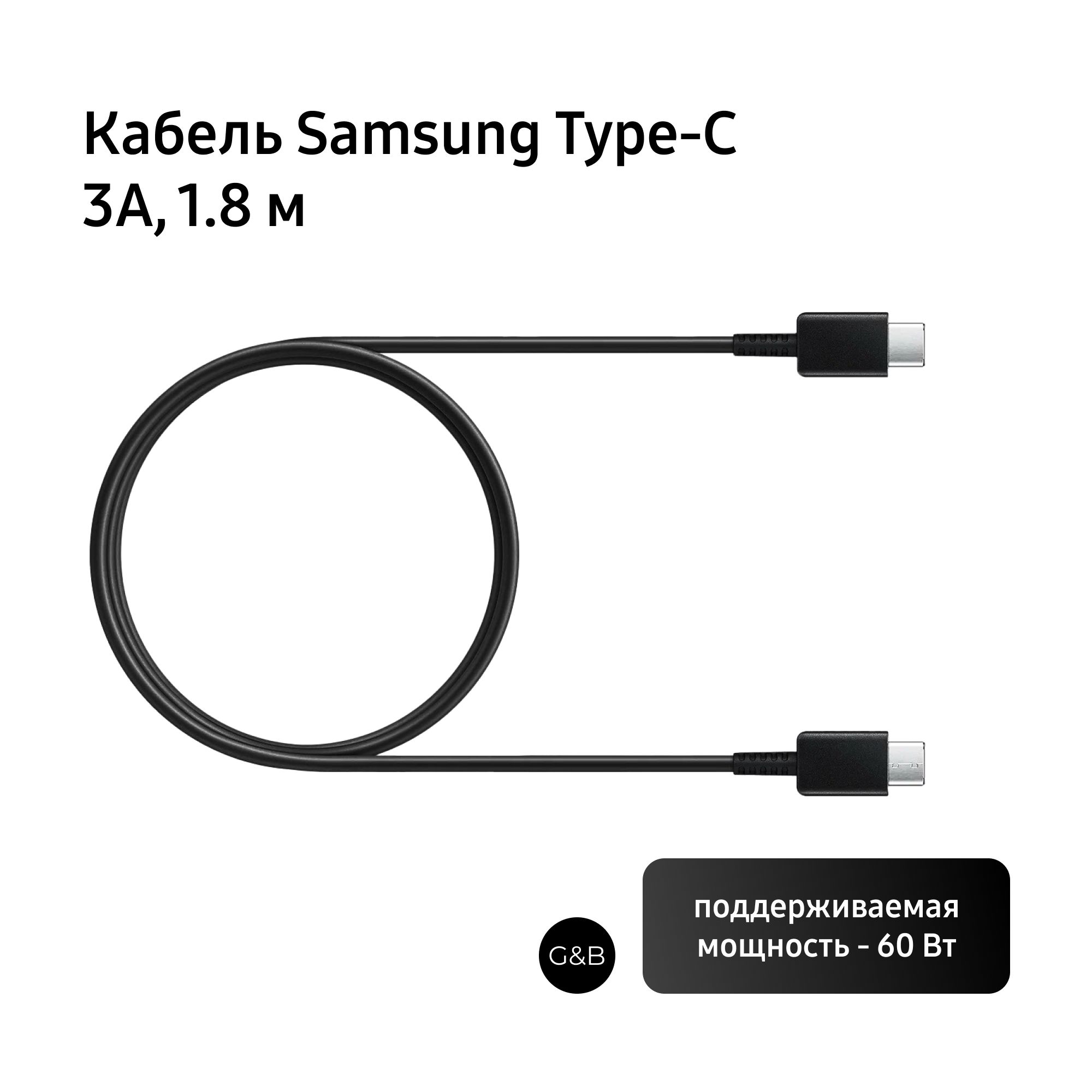 КабельSamsungUSBType-C-USBType-C,1,8м,черныйEP-DX3103А