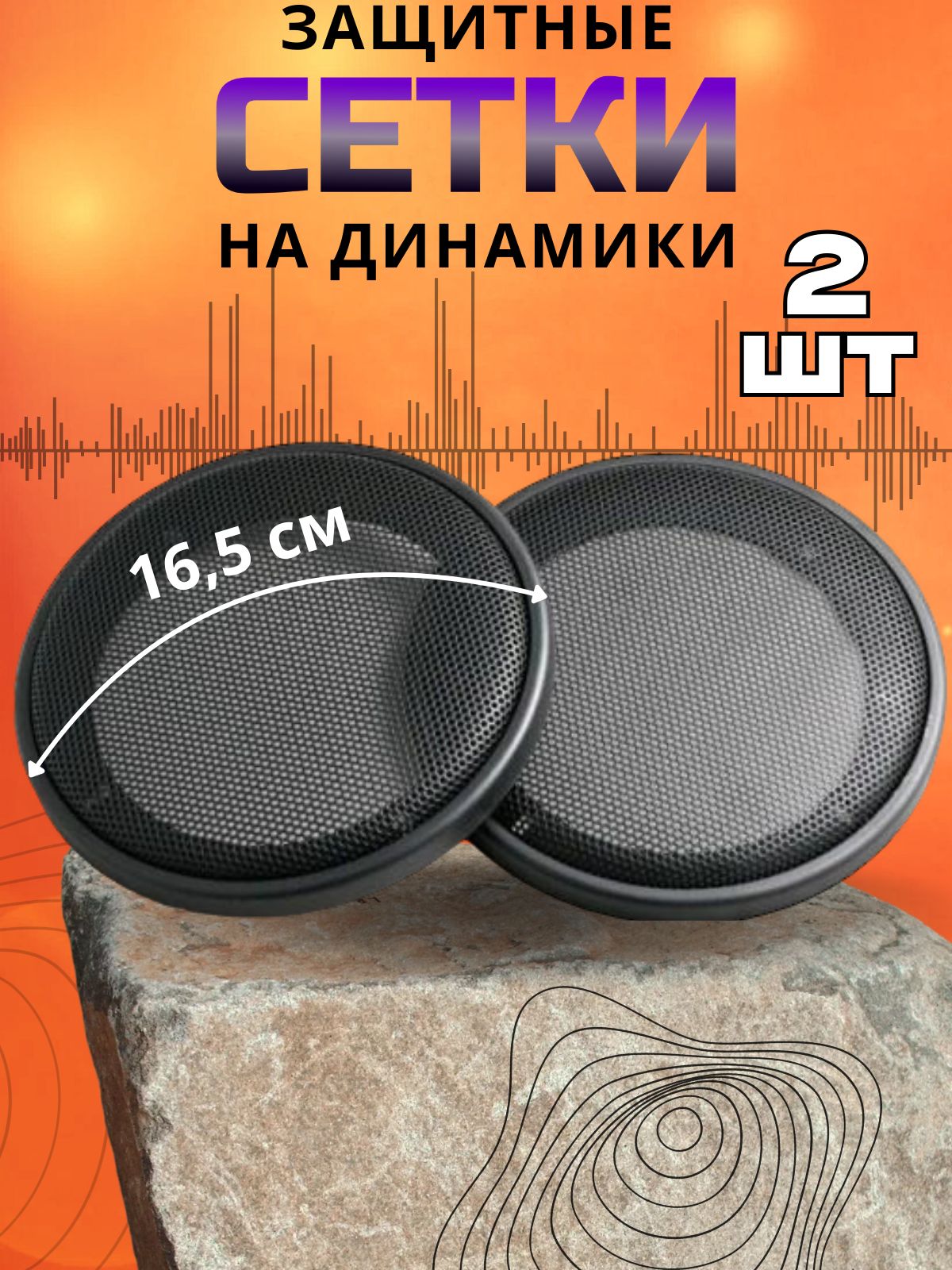 Maxony Сетка защитная для автоакустики 16.5 см (6.5 дюйм.)