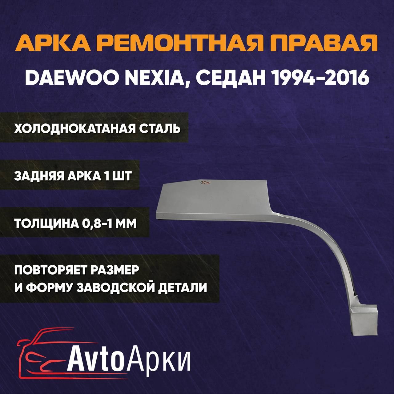 Арка правая задняя для Daewoo Nexia 1994-2016 СЕДАН ХОЛОДНОКАТНАЯ, Арка крыла для автомобиля