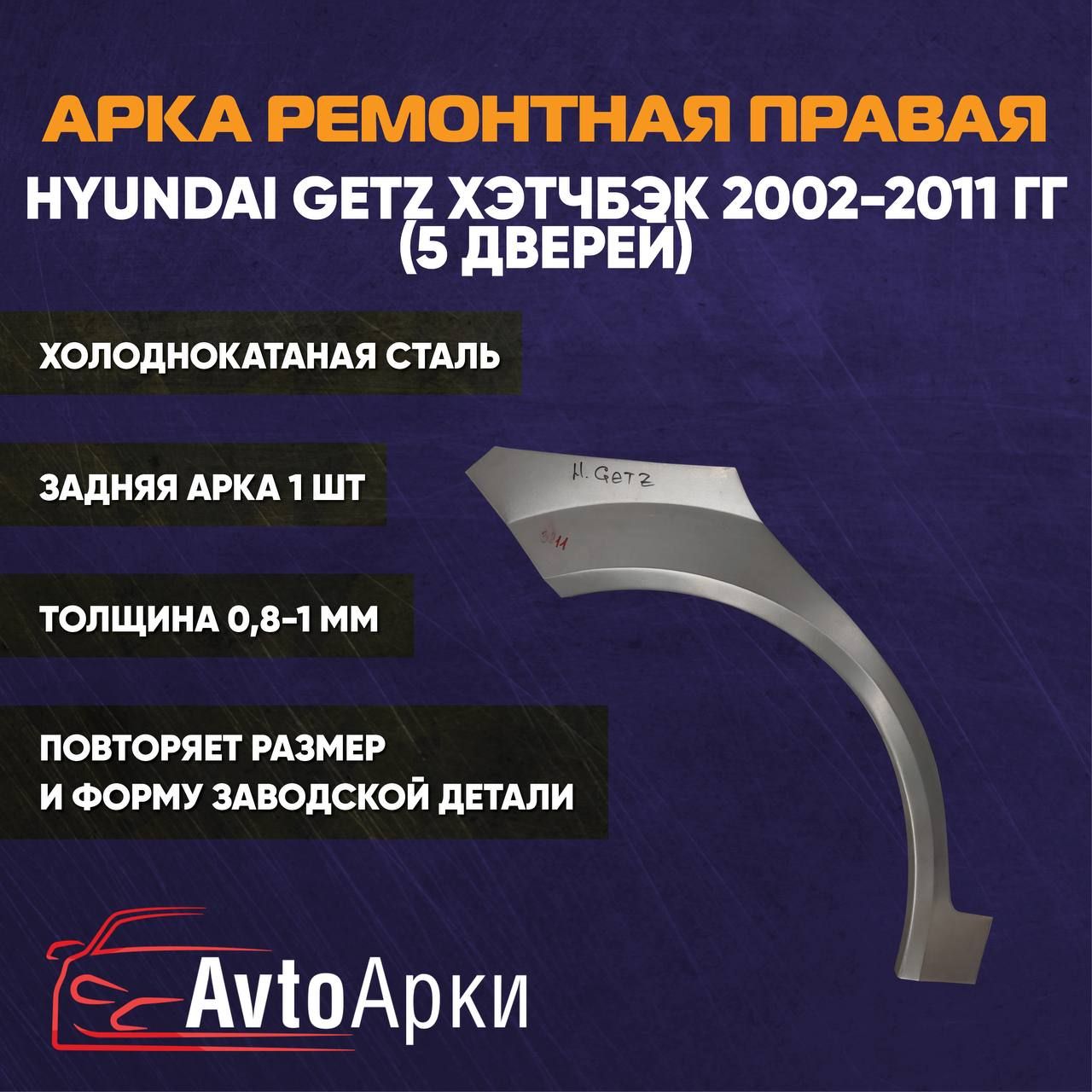 Арка задняя правая на Hyundai Getz 5 дверей 2002-2011, ХЭТЧБЭК ХОЛОДНОКАТНАЯ, Арка крыла для автомобиля