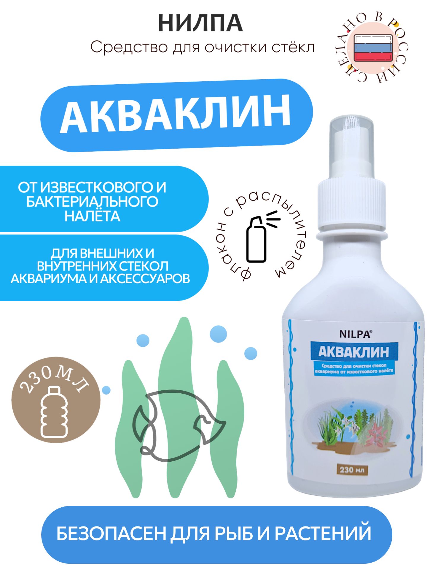 Средство для очистки стёкол аквариума от известкового налёта НИЛПА Акваклин, 230 мл