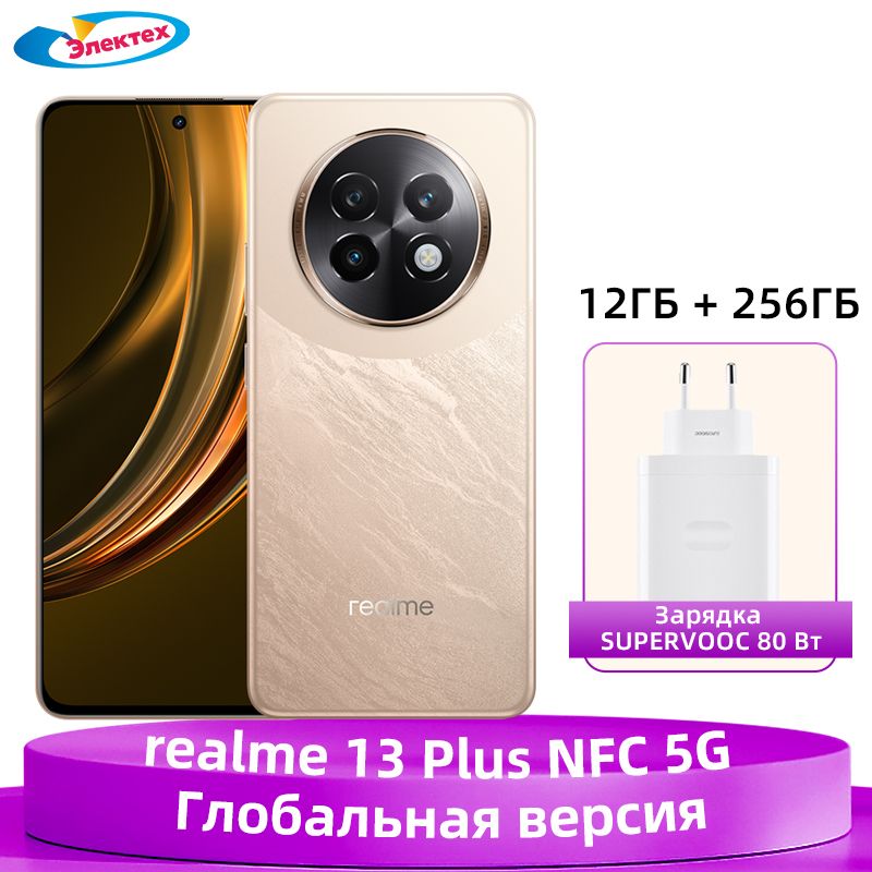 realmeСмартфонГлобальнаяверсияrealme13PlusNFC5Gсдиагональюдисплея6,67"120Гц,разрешением7300пикселейOIS-камерой50Мпаккумуляторомемкостью5000мАчсуперзарядкоймощностью80Вт12/256ГБ,золотой