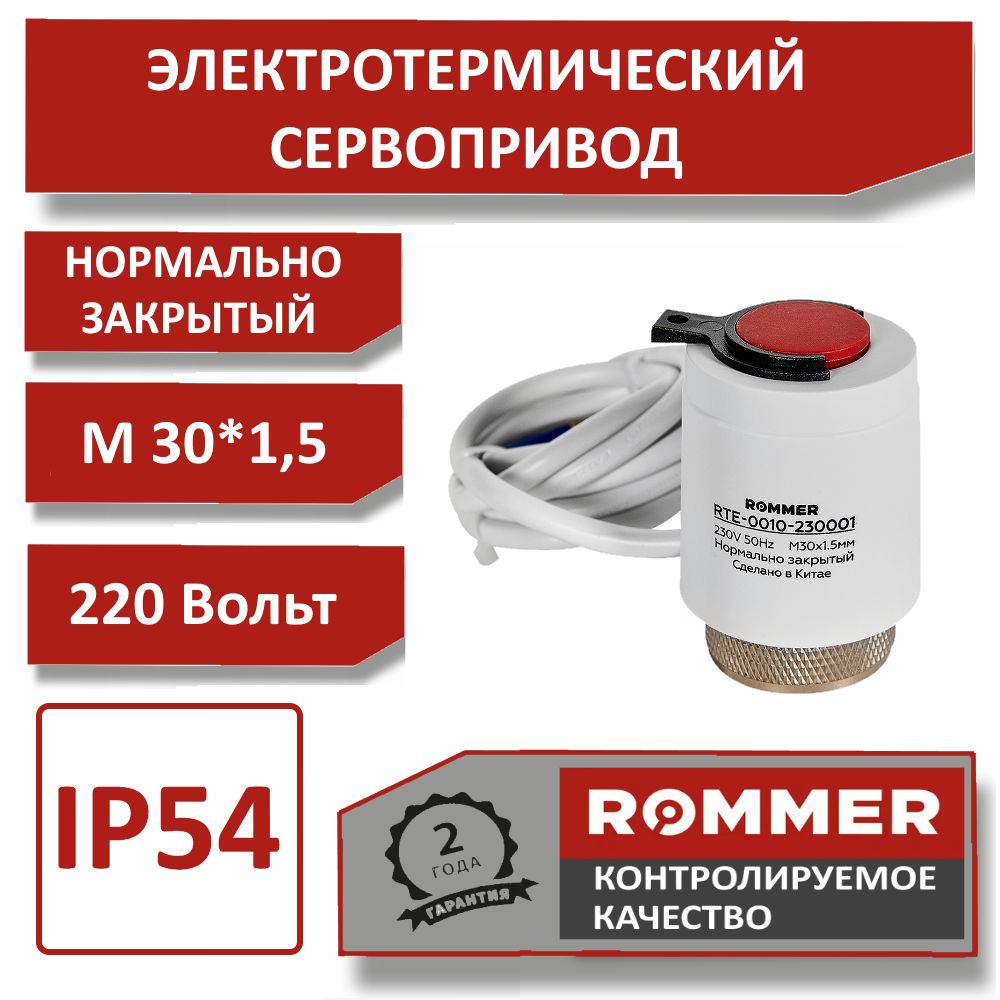 Нормально закрытый электротермический компактный сервопривод ROMMER , 230 В, М30*1,5