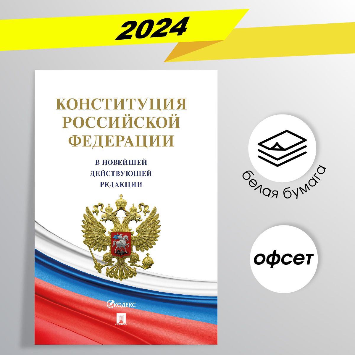 КонституцияРоссийскойФедерации(РФ).Действующаяредакция