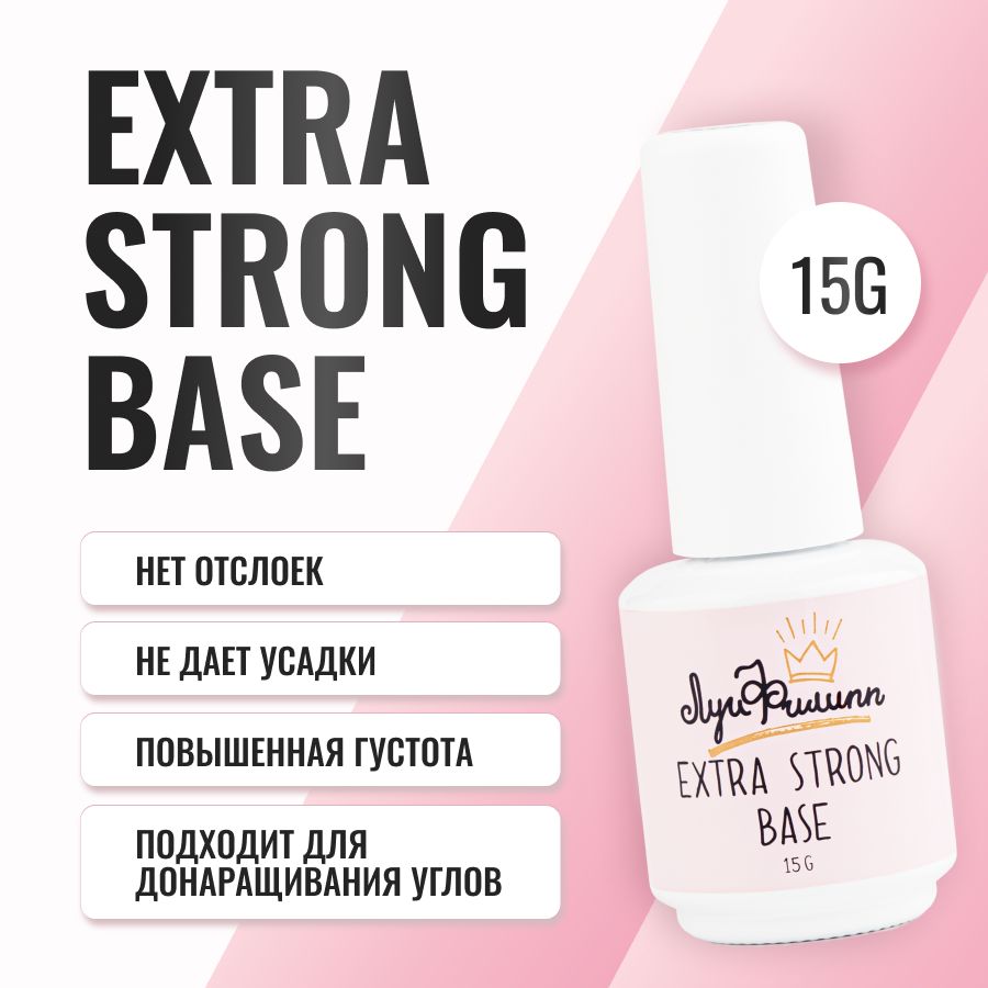 Луи Филипп густая база для гель лака прозрачная Луи Филипп Base Extra Strong 15g