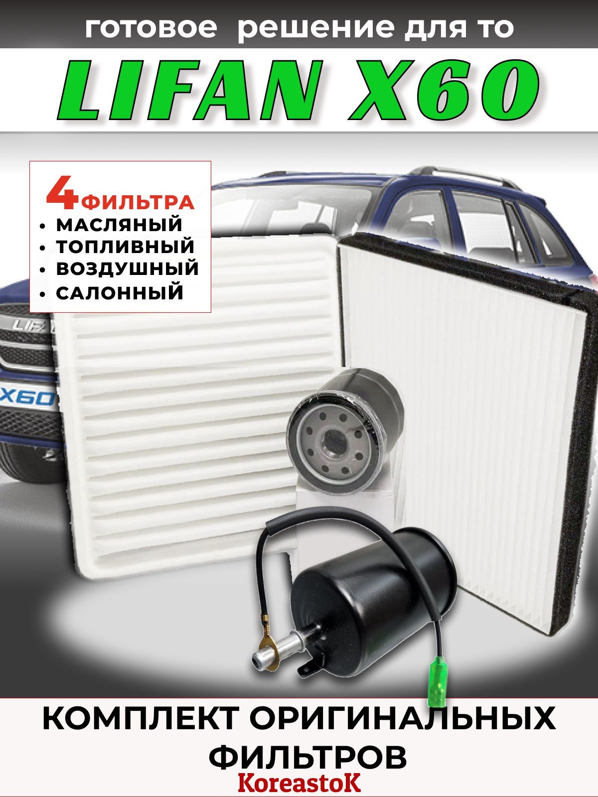 Комплект для ТО Lifan x60 Лифан х60 из 4-х фильтров (масляный, воздушный, салонный, топливный)