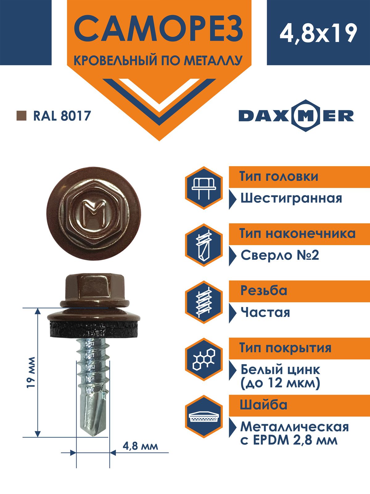 Саморез Daxmer 4,8х19 кровельный по металлу RAL 8017 (250 шт)