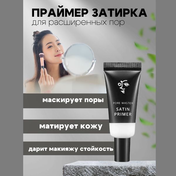 Ottie Праймер затирка для пор Pore Master Satin Primer