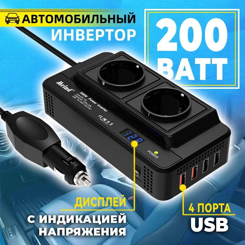 Автомобильныйинверторпреобразователь12V-220V/Инвертордлямашинывприкуриватель,с2розеткамии4USB