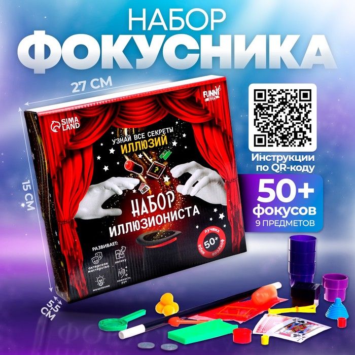 Фокусы Набор иллюзиониста, 50+ фокусов