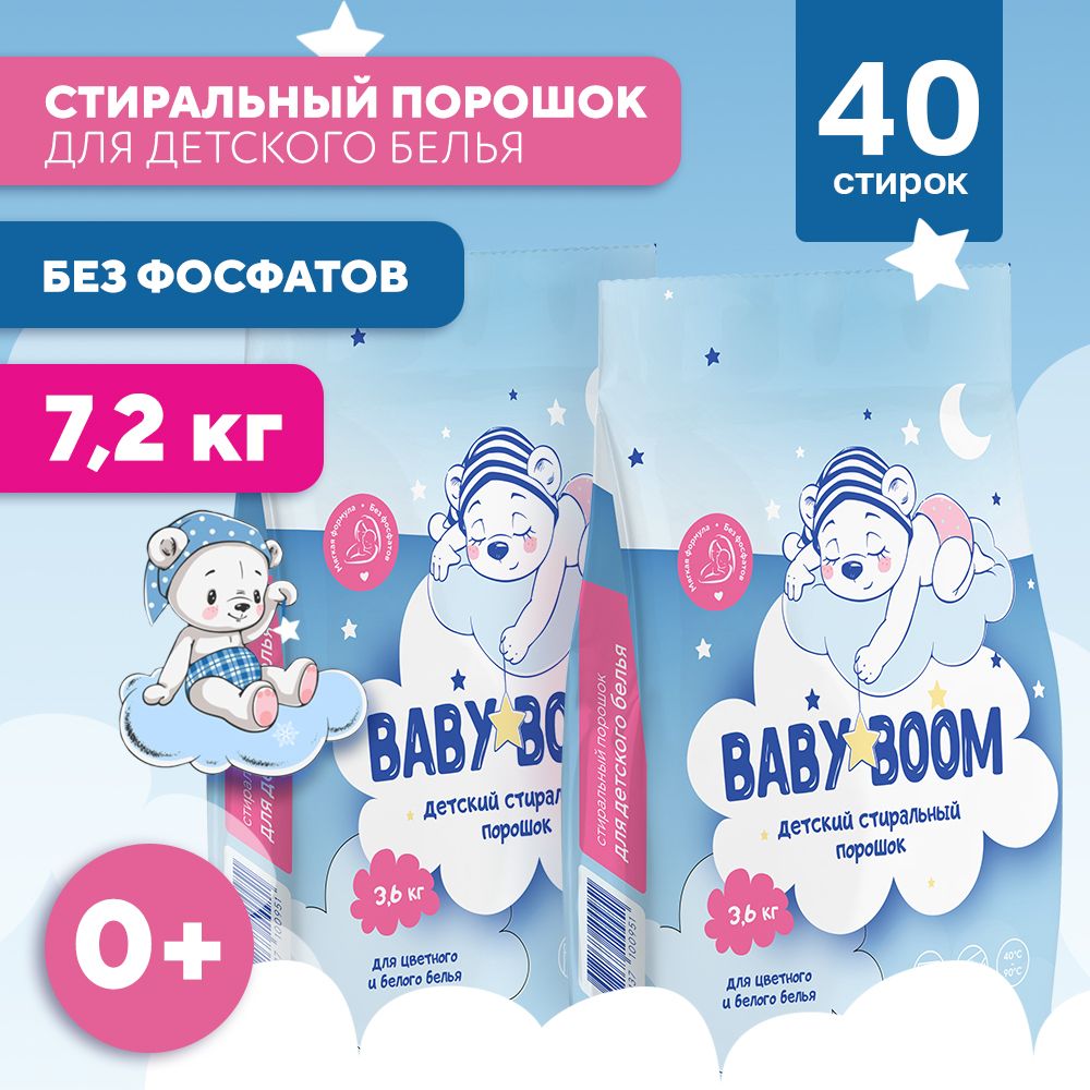 Стиральныйпорошокдетскийавтомат7,2кг-3,6кг*2