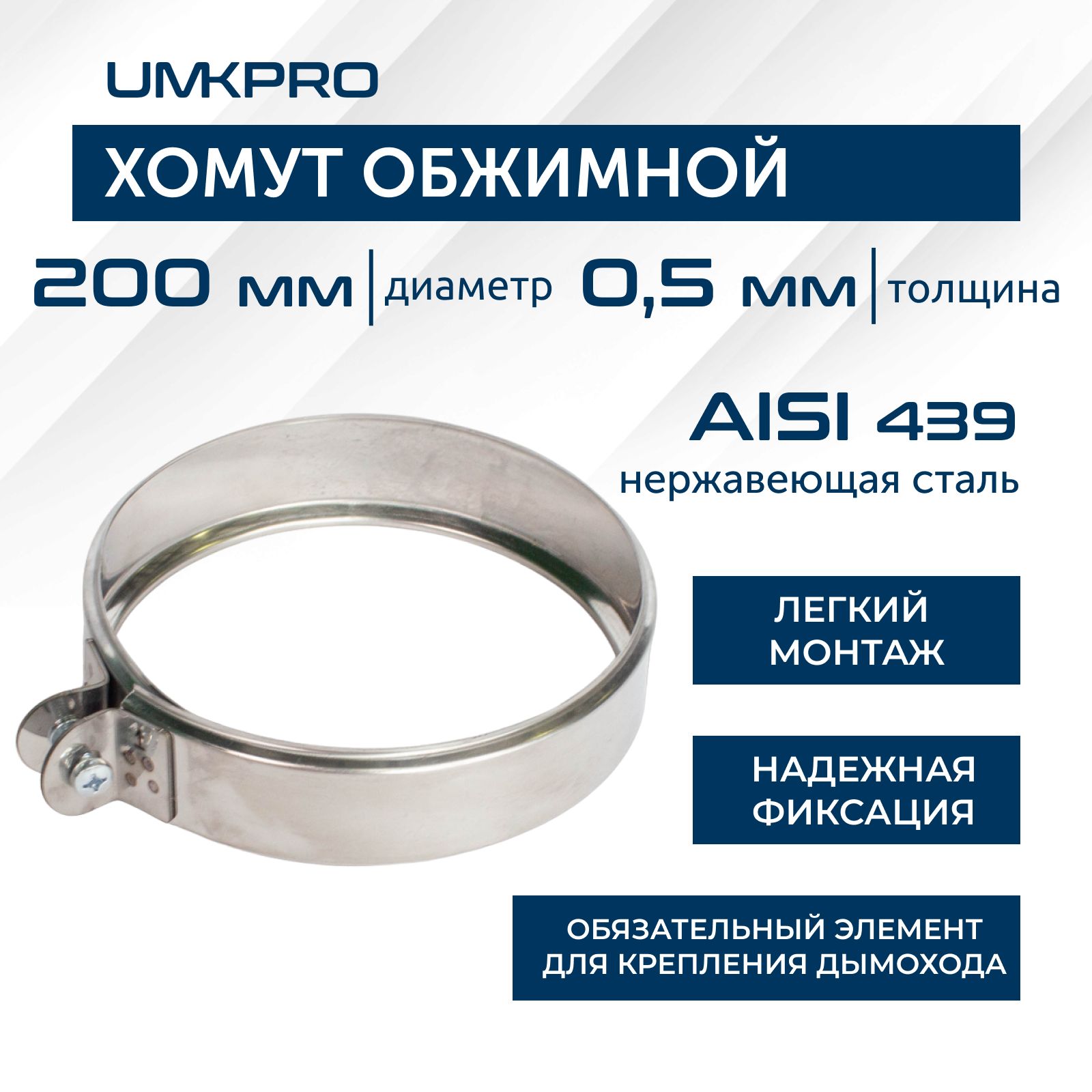 Хомутобжимной,ф200,AISI439/0,5мм,h46мм