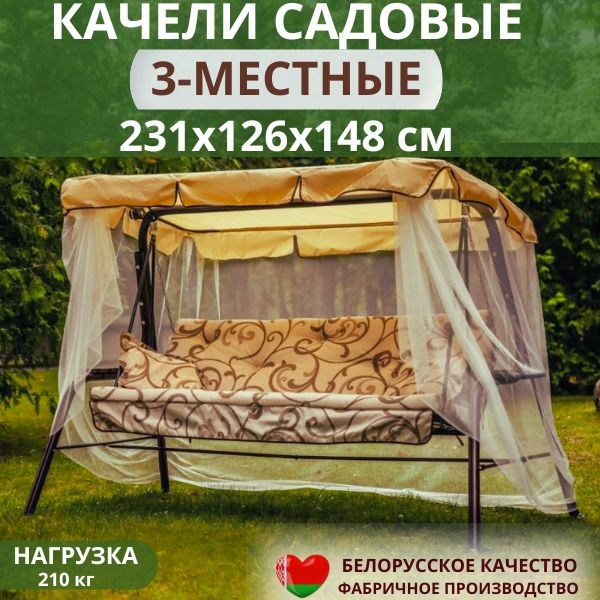 Садовые качели Olsa (Ольса) Варна с1103 с москитной сеткой, 231х126х147 см, раскладываются в кровать