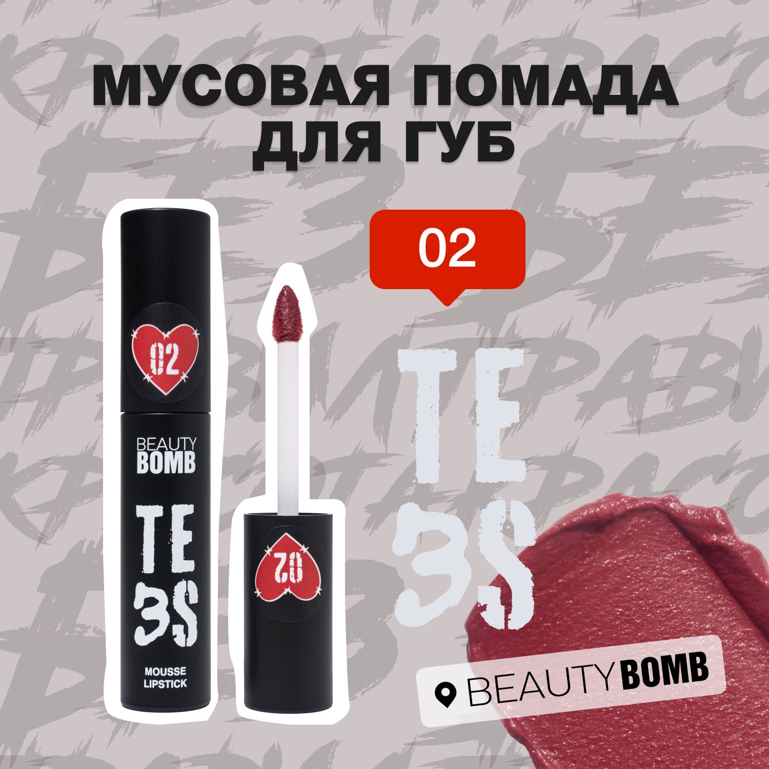 BeautyBombМуссоваяпомададлягубTe3s,тон02RussianRedкрасный,3г