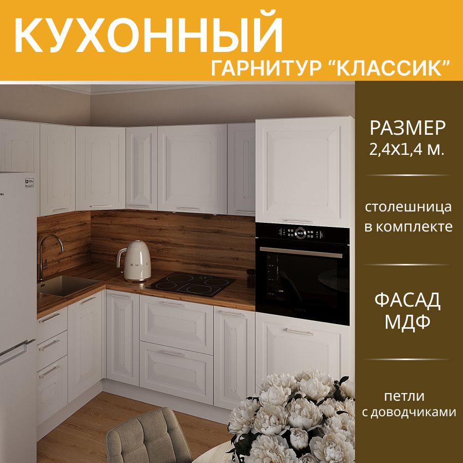 КухонныйгарнитуругловойКлассикМДФ,2,4х1,4м.Белыйэмалит/Белый