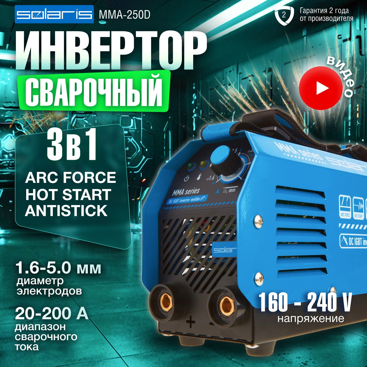 SOLARIS, Инвертор сварочный 200A, MMA-250D