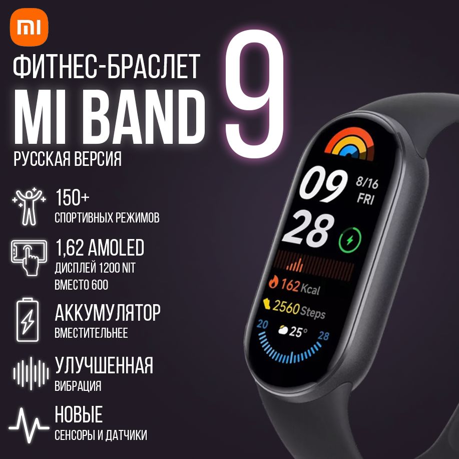 Фитнес-браслет Xiaomi Mi Band 9 (РСТ), Русская версия, черный