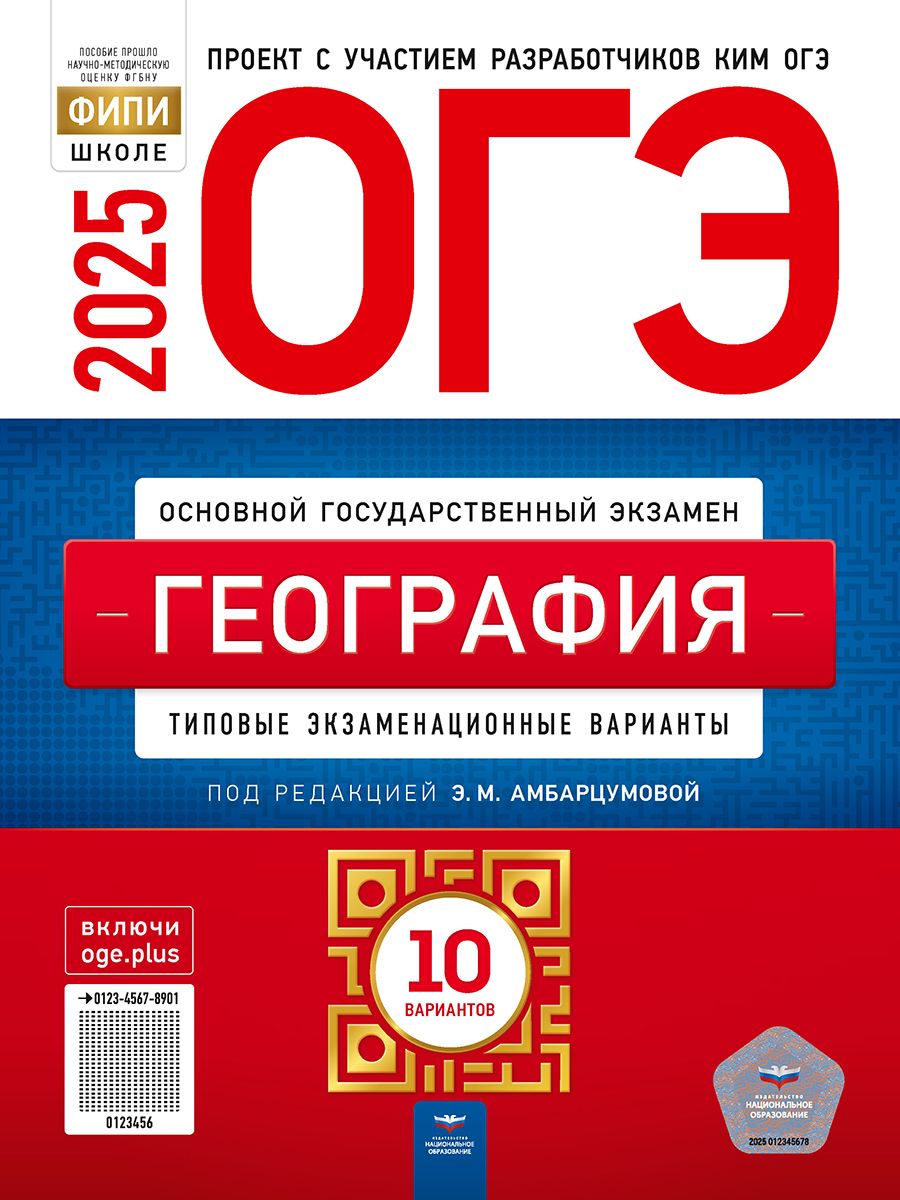 ОГЭ-2025. География: типовые экзаменационные варианты: 10 вариантов