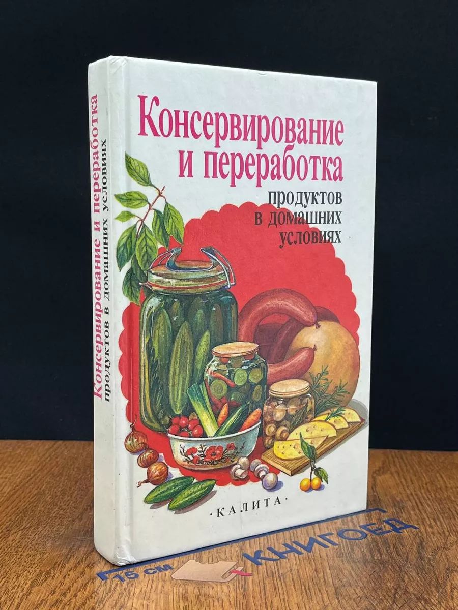 Консервирование и переработка продуктов в дом. условиях