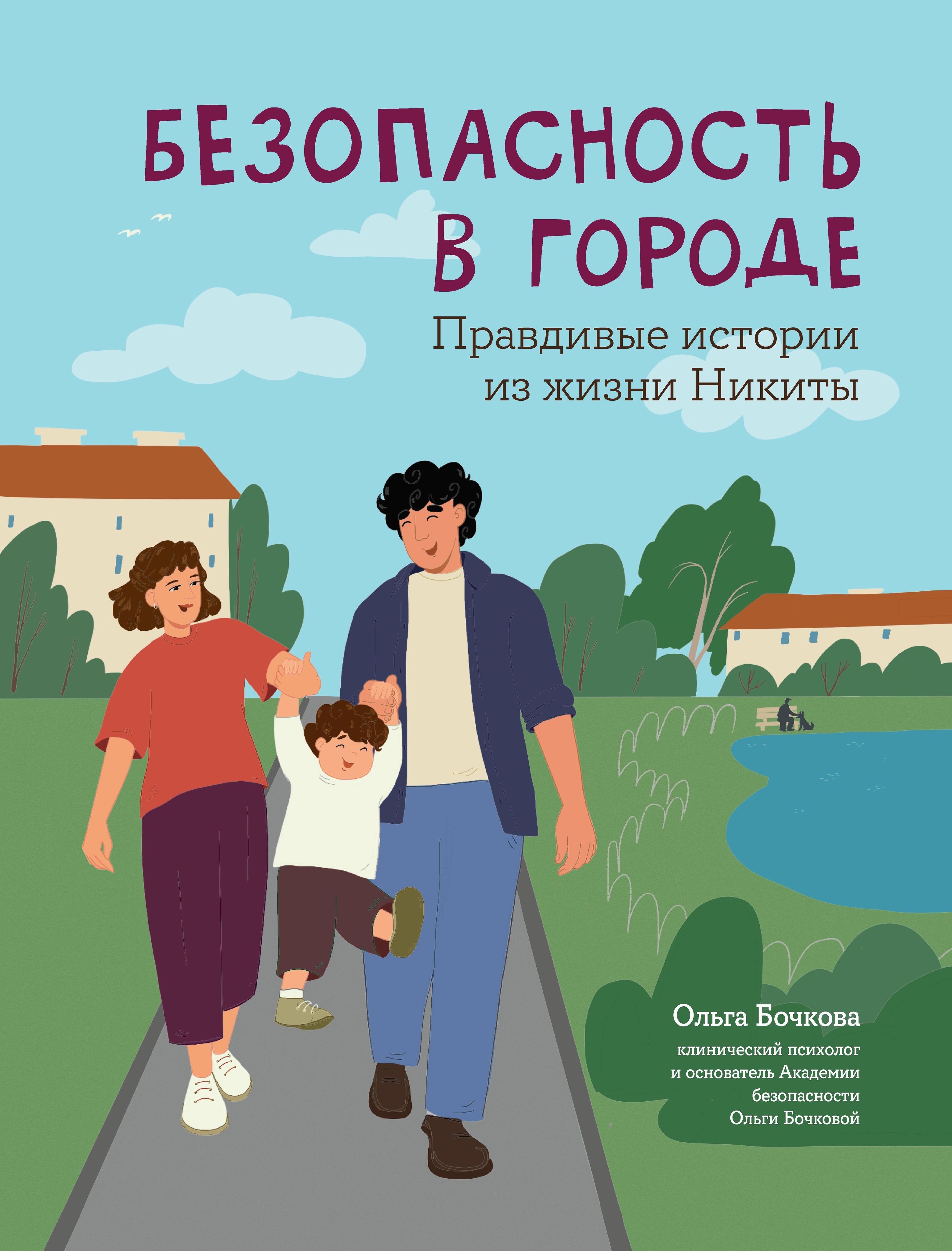 Безопасность в городе. Правдивые истории из жизни Никиты | Бочкова Ольга Александровна