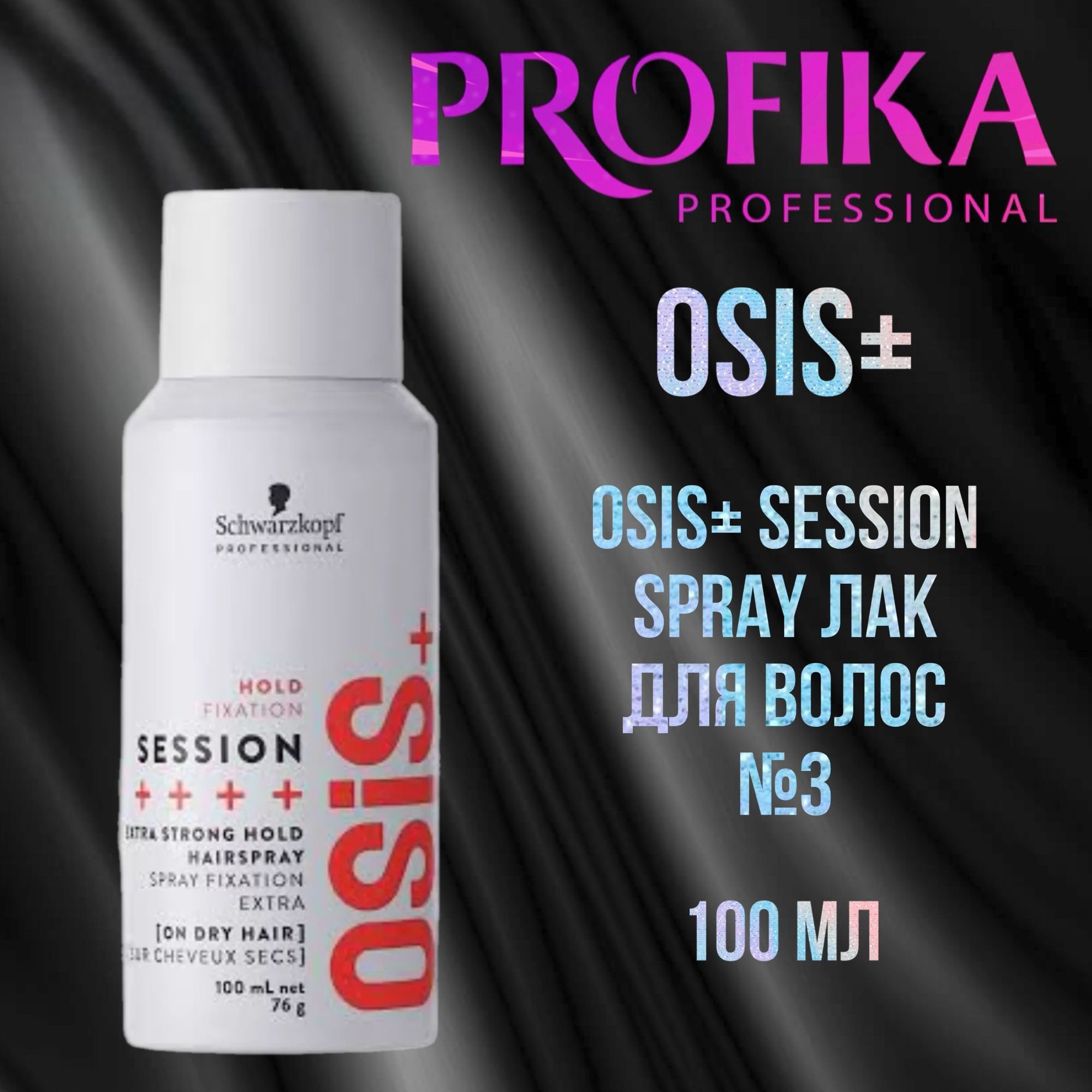 Schwarzkopf OSIS+ Session Spray Лак для волос №3 100 мл