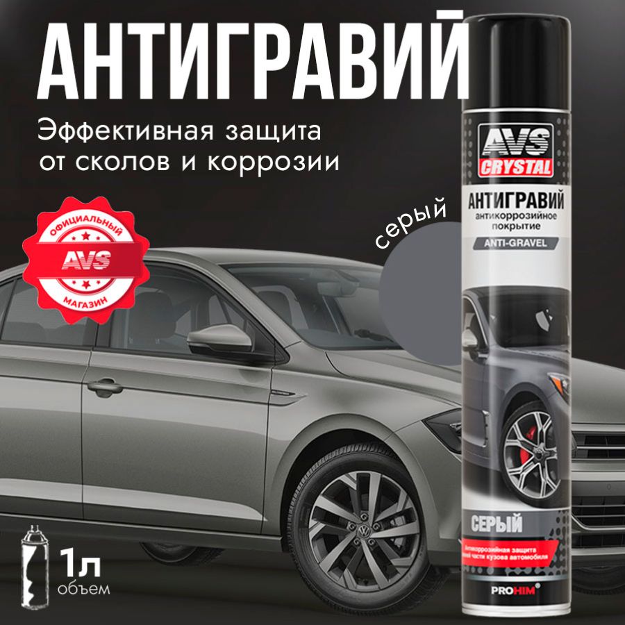 Антигравий для автомобиля серый, антикор, защита от коррозии авто AVS 1000 мл