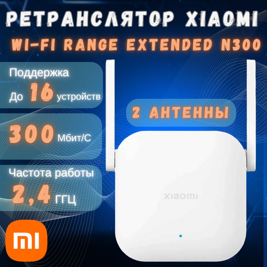 Усилитель Wi-Fi сигнала Xiaomi WiFi Range Extender N300 белый