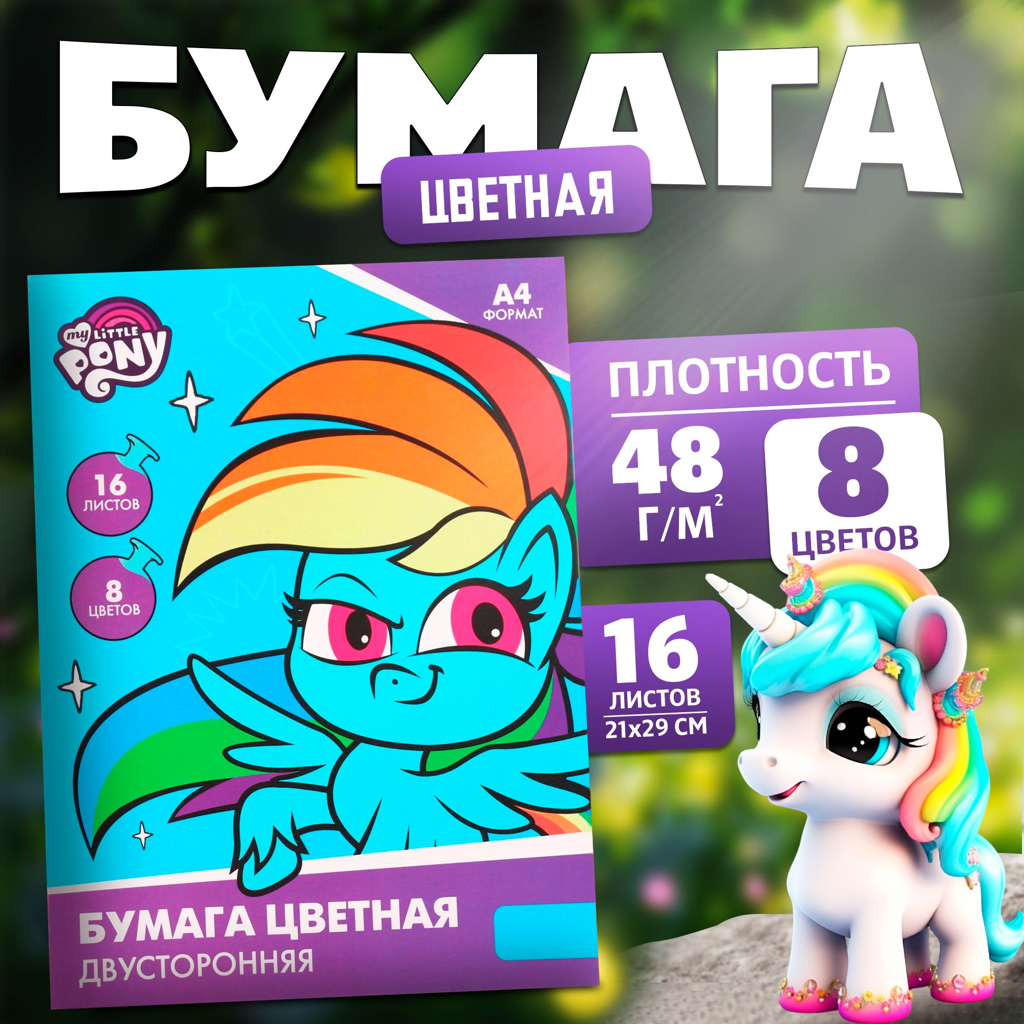 Цветная бумага My little pony, для детей, формат А4, 16 листов 8 цветов, немелованная, двусторонняя, канцелярия