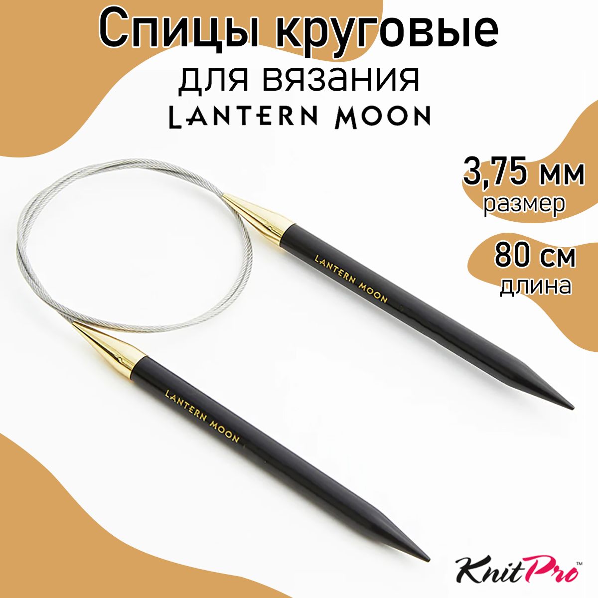 СпицыдлявязаниякруговыеLanternMoon3,75мм80см,KnitProэбеновоедерево(350084)