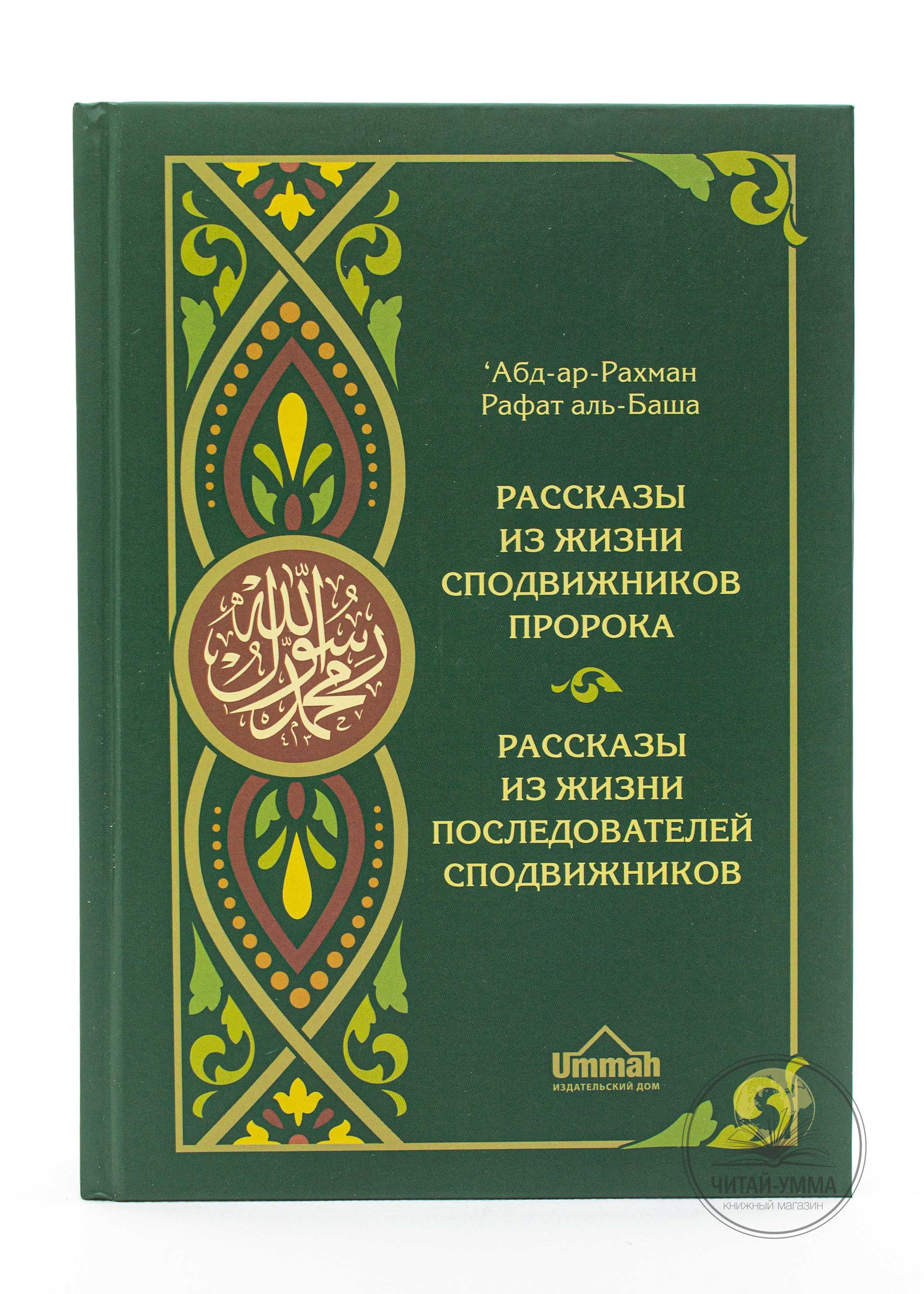 Рассказы из жизни сподвижников пророка Мухаммада и последователей сподвижников (табиинов). Книга исламская мусульманская | Абдуррахман Рафат Аль-Баша