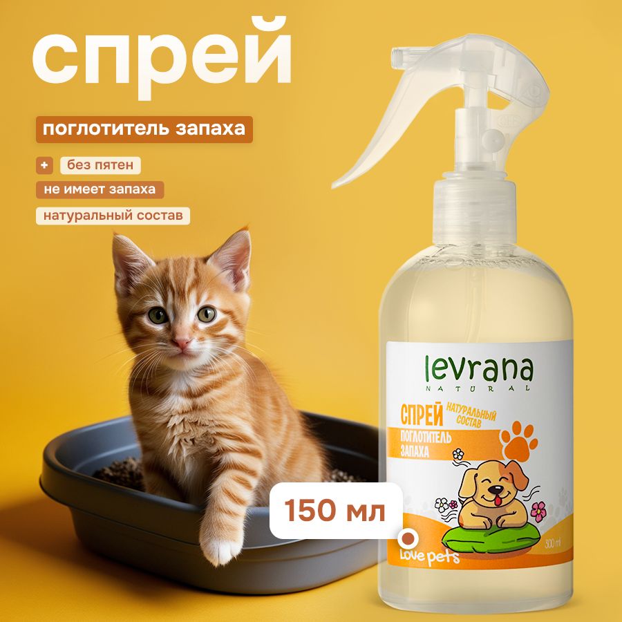 Нейтрализатор запаха, спрей поглотитель Love Pets, Levrana, 300 мл