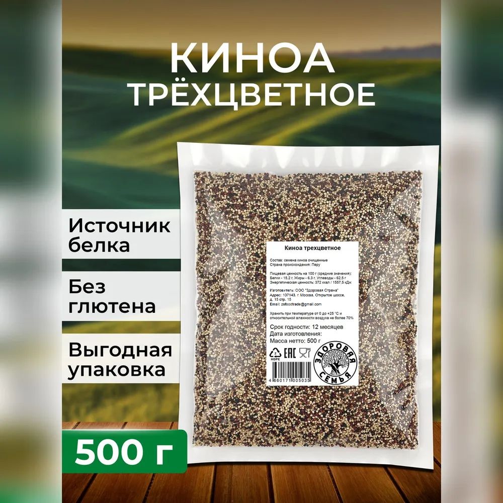 Киноа трехцветное, 500 г, "Здоровая Семья от А до Я"