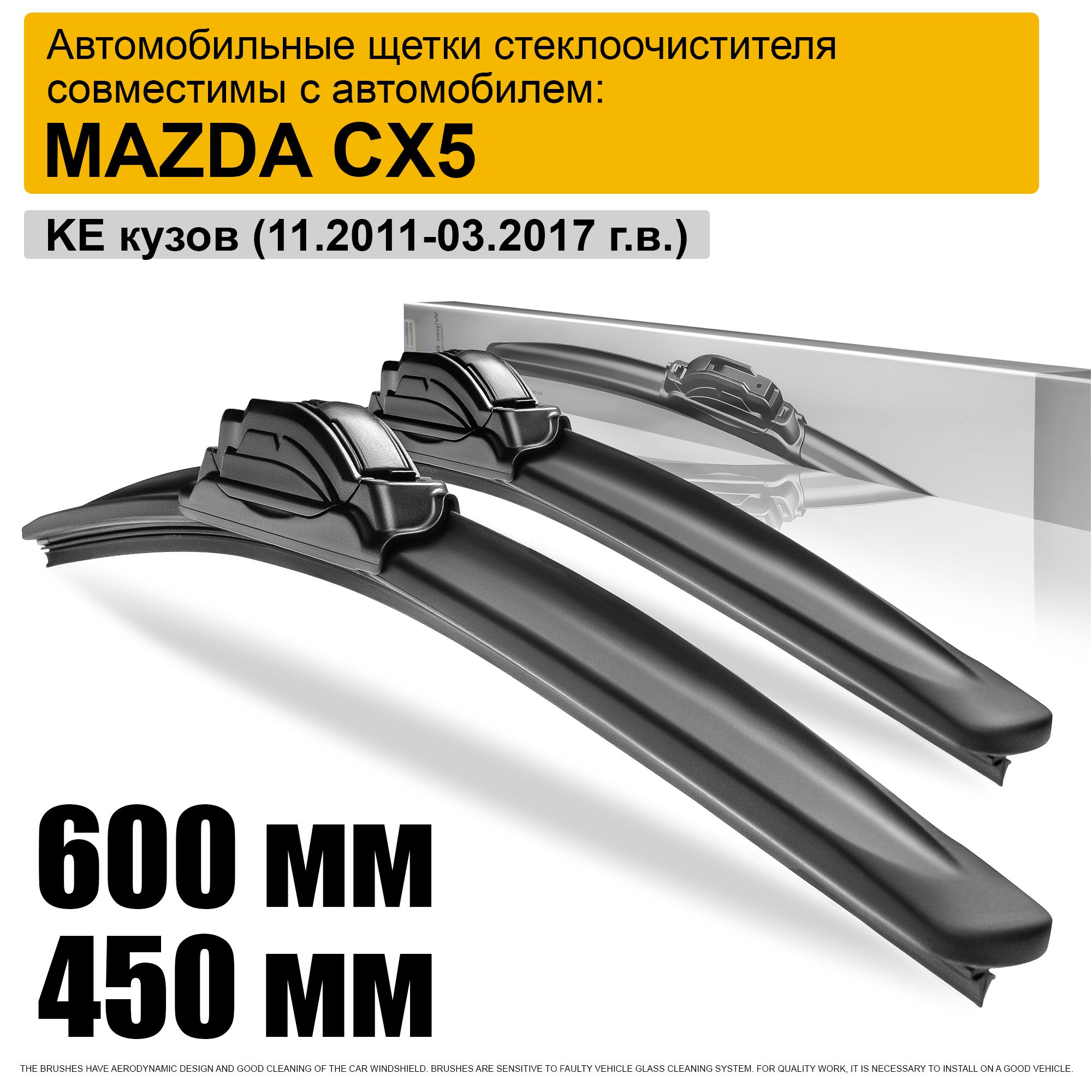 Дворники на Мазда СХ5 600 450 / щетки стеклоочистителя на Mazda CX-5 - крепление КРЮЧОК ( Hook )