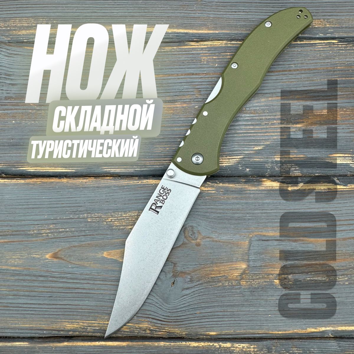 Нож складной Cold Steel Range Boss/ Сталь 9Cr18MoV