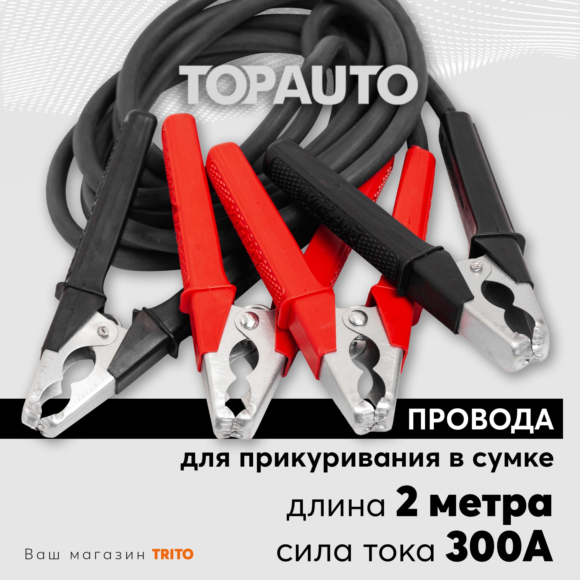 Провода прикуривания 2м 300А для старта автомобиля: стандартные крокодилы, в сумке, морозоустойчивые, медные, Заводила, ТОПАВТО (Topauto) 17144