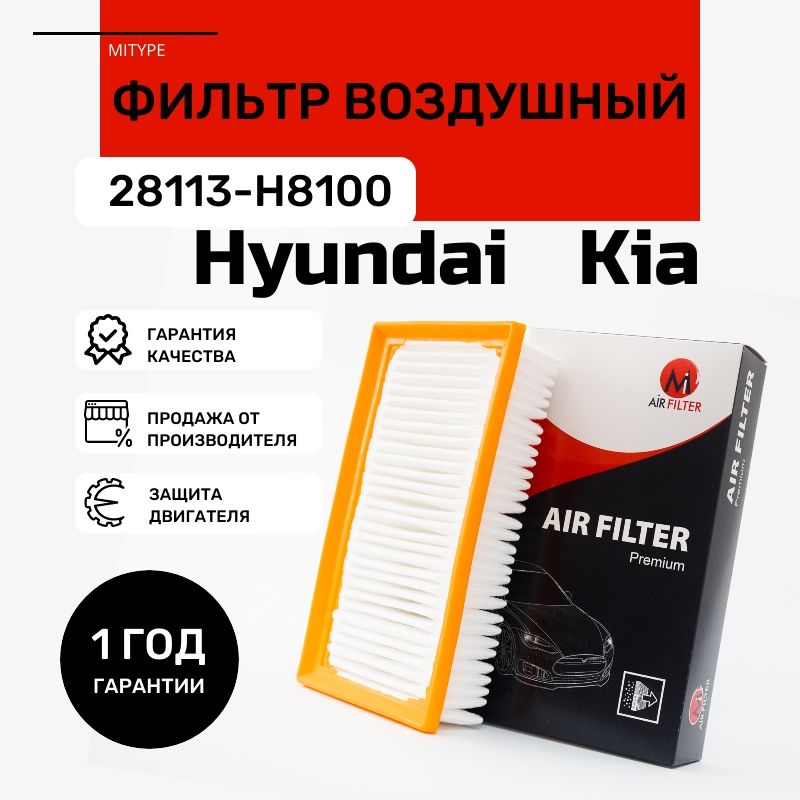 Фильтр воздушный 28113-H8100 S28113-H8100 Hyundai: Solaris 2; Kia: Rio 4 Stonic // кросс-номер Mann C26048