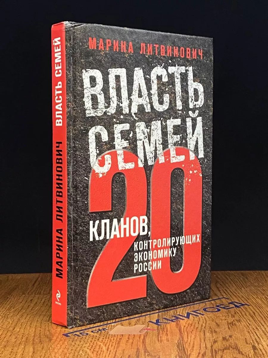 Власть семей. 20 кланов, контролирующих экономику России