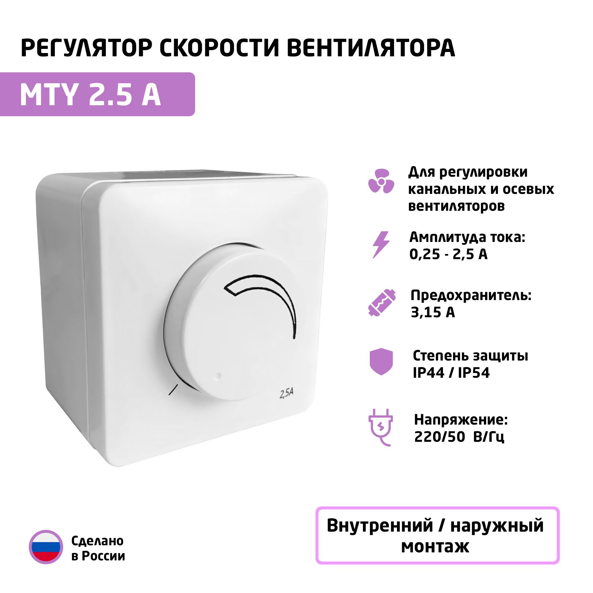 Регулятор скорости вентилятора (симисторный) MTY-2,5 (2,5 А; 220В)